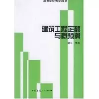 [M]建筑工程定额与概预算(管理)-9787112048489