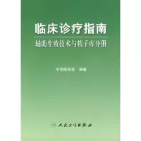 [M]临床诊疗指南——辅助生殖技术与精子库分册-9787117119849