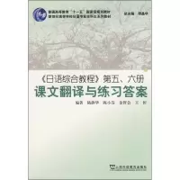 [M]《日语综合教程》第五、六册课文翻译与练习答案-9787544610384
