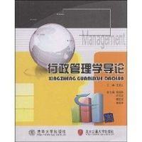 [M]行政管理学导论-9787811235166