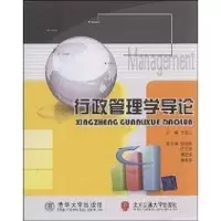 [M]行政管理学导论-9787811235166