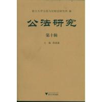 [M]公法研究(第10辑)-9787308090568