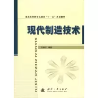 [M]现代制造技术-9787118067156