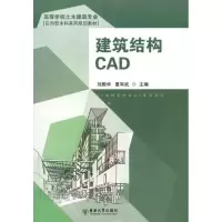 [M]建筑结构CAD-9787564128241