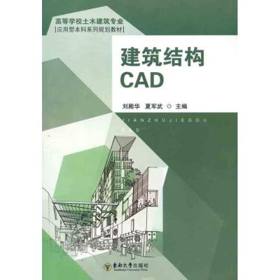 [M]建筑结构CAD-9787564128241