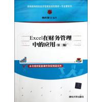 [M]Excel在财务管理中的应用(第二版)(新编高等院校经济管理类规划教材?专业课系列)-9787302282730