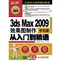 [M]3DS MAX 2009中文版效果图制作从入门到精通-9787115220769