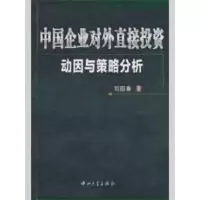 [M]中国企业对外直接投资动因与策略分析-9787306033147