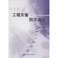 [M]工程灾害与防灾减灾-9787112143269
