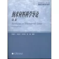 [M]纳米材料科学导论(第2版)-9787040297812