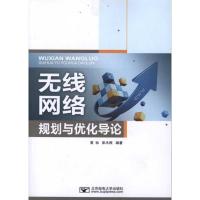 [M]无线网络规划与优化导论-9787563527397
