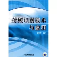 [M]射频识别技术与应用-9787111240143
