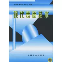 [M]现代表面技术-9787111018988