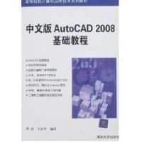 [M]中文版AUTOCAD 2008基础教程(高等院校计算机应用技术系列教材)-9787302148517