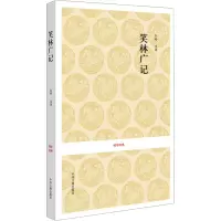 [M]笑林广记-9787534828461