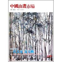 [M]中国油画市场.第4辑-9787805269566