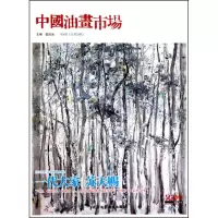 [M]中国油画市场.第4辑-9787805269566