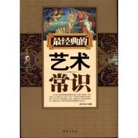 [M]最经典的艺术常识-9787801417220