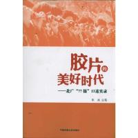 [M]胶片的美好时代:北广"77摄"口述实录-9787565704642