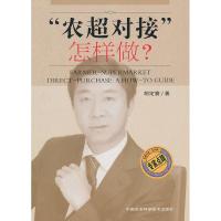 [M]农超对接.怎样做-9787511602732