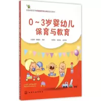 [M]0-3岁婴幼儿的保育与教育-9787122224552
