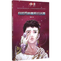 [M]穿越司格鲁斯的迷雾-9787514819748