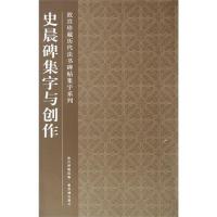 [M]史晨碑集字与创作-9787513401050