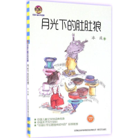 [M]月光下的肚肚狼:文字版-9787531351139