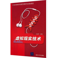 [M]虚拟现实技术-9787302235118
