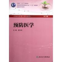 [M]预防医学-9787117158633