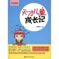 [M]天才儿童成长记-9787563525072