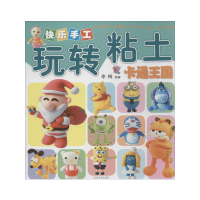 [M]快乐手工玩转粘土-9787540127671