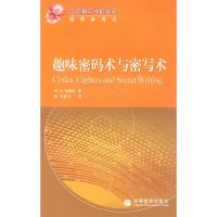 [M]趣味密码术与密写术-9787040253832