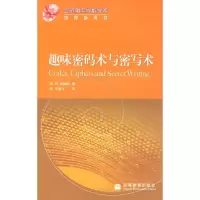 [M]趣味密码术与密写术-9787040253832