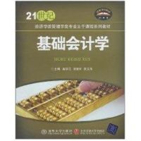 [M]基础会计学(21世纪经济学类管理学类专业主干课程系列教材)-9787512103498