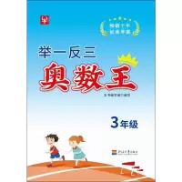 举一反三奥数王3年级 未翻阅
