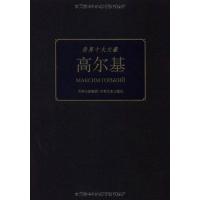 [M]高尔基-9787547204221