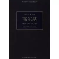 [M]高尔基-9787547204221