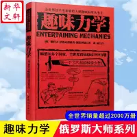 [M]趣味力学-9787512709478