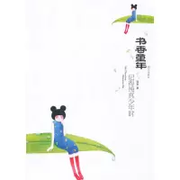 [M]书香童年/记得纯真少年时-9787533263386