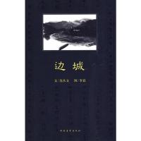 [M]边城-9787500690696