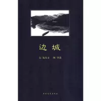 [M]边城-9787500690696