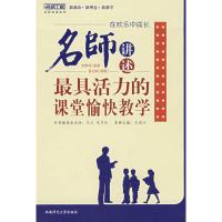 [M]在欢乐中成长-名师讲述最具活力的愉快教学/新教育力丛书 名师讲述系列-9787562140122