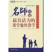 [M]在欢乐中成长-名师讲述最具活力的愉快教学/新教育力丛书 名师讲述系列-9787562140122