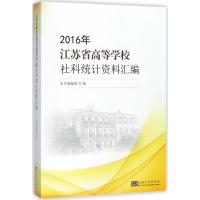 2016年江苏普通高等学校社科统计资料汇编[内页干净无字迹]