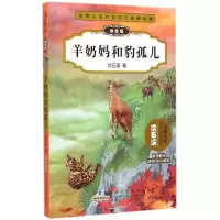 [M]羊奶妈和豹孤儿-9787539778648