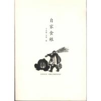[M]自家食粮-9787546914688