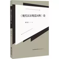 《现代汉语规范词典》论