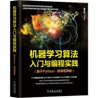 机器学习算法入门与编程实践(基于Python·微课视频版)