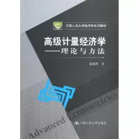 [M]高级计量经济学-9787300183381